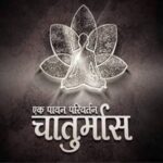 चातुर्मास द्वार है आत्मोन्नति और जीवन-परिवर्तन का -स्वामी देवेन्द्र ब्रह्मचारी –