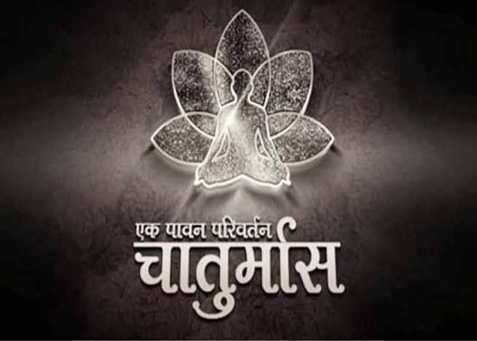 चातुर्मास द्वार है आत्मोन्नति और जीवन-परिवर्तन का 2