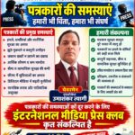 इंटरनेशनल मीडिया प्रेस क्लब
