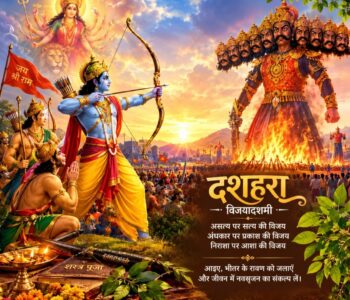 दशहराः शौर्य, साधना एवं नवसंकल्प का महापर्व